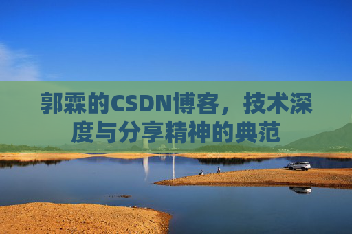 郭霖的CSDN博客，技术深度与分享精神的典范