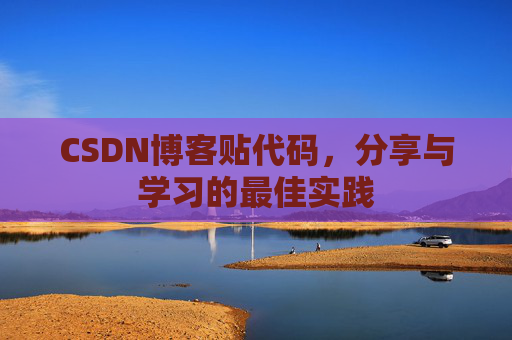 CSDN博客贴代码，分享与学习的最佳实践