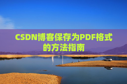 CSDN博客保存为PDF格式的方法指南
