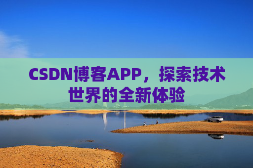 CSDN博客APP，探索技术世界的全新体验
