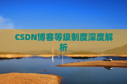 CSDN博客等级制度深度解析