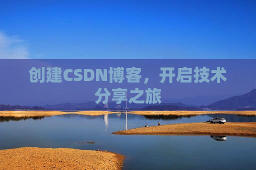 创建CSDN博客，开启技术分享之旅