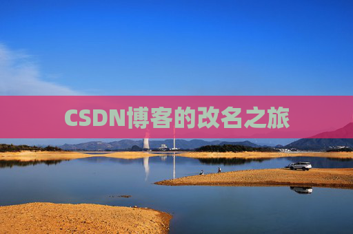 CSDN博客的改名之旅