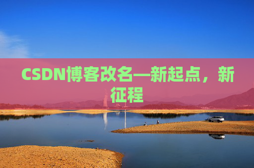 CSDN博客改名—新起点，新征程